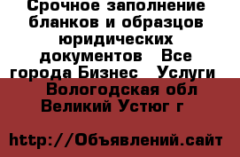 Срочное заполнение бланков и образцов юридических документов - Все города Бизнес » Услуги   . Вологодская обл.,Великий Устюг г.